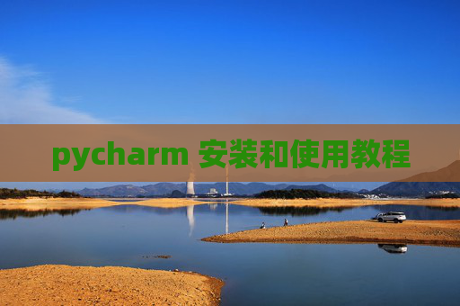 pycharm 安装和使用教程 pycharm 安装和使用教程